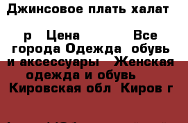 Джинсовое плать-халат 48р › Цена ­ 1 500 - Все города Одежда, обувь и аксессуары » Женская одежда и обувь   . Кировская обл.,Киров г.